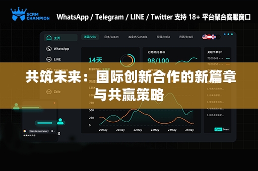  共筑未来：国际创新合作的新篇章与共赢策略