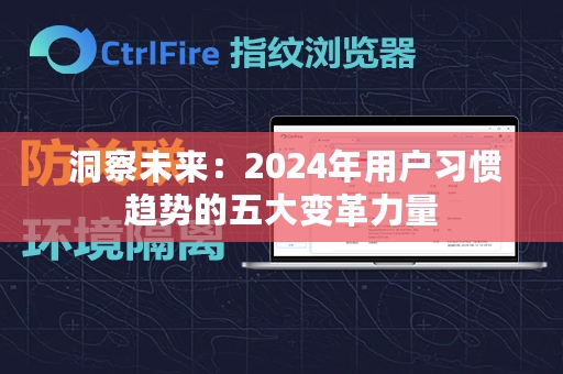  洞察未来：2024年用户习惯趋势的五大变革力量