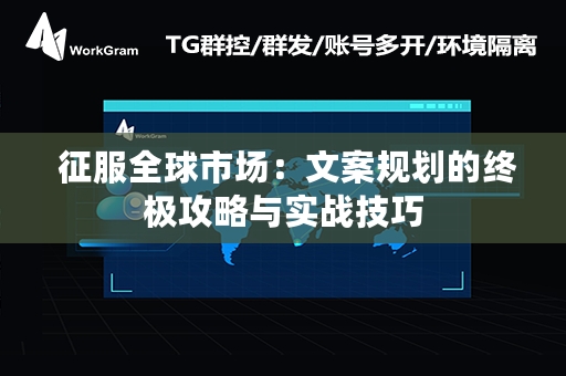  征服全球市场：文案规划的终极攻略与实战技巧