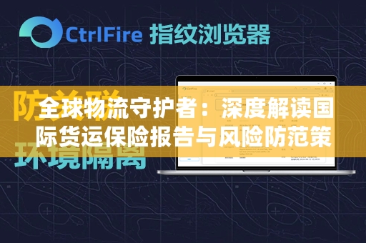  全球物流守护者：深度解读国际货运保险报告与风险防范策略