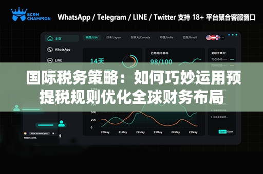  国际税务策略：如何巧妙运用预提税规则优化全球财务布局