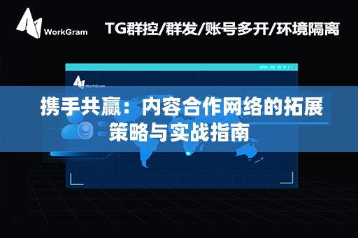  携手共赢：内容合作网络的拓展策略与实战指南