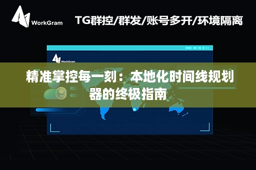  精准掌控每一刻：本地化时间线规划器的终极指南