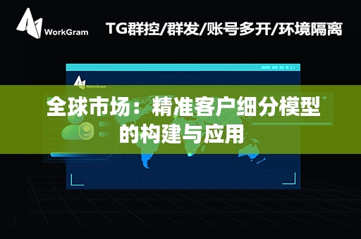  全球市场：精准客户细分模型的构建与应用