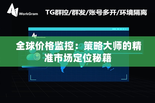  全球价格监控：策略大师的精准市场定位秘籍