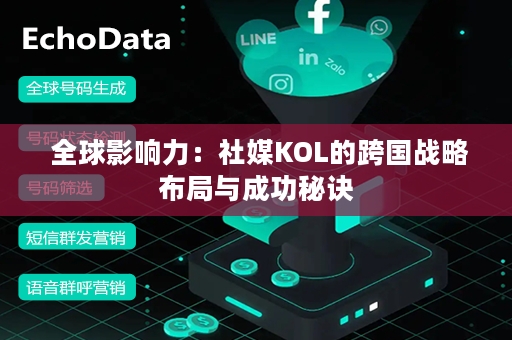  全球影响力：社媒KOL的跨国战略布局与成功秘诀