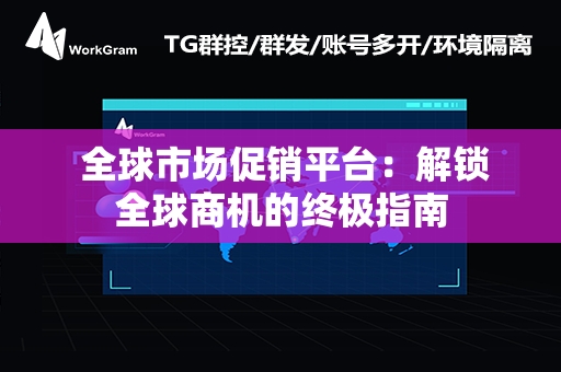  全球市场促销平台：解锁全球商机的终极指南