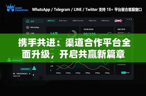  携手共进：渠道合作平台全面升级，开启共赢新篇章