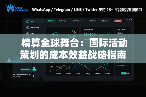  精算全球舞台：国际活动策划的成本效益战略指南