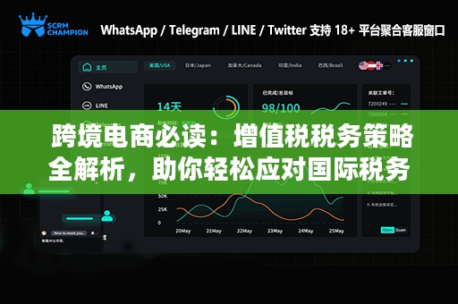  跨境电商必读：增值税税务策略全解析，助你轻松应对国际税务挑战