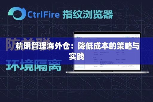  精明管理海外仓：降低成本的策略与实践