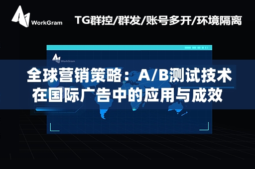  全球营销策略：A/B测试技术在国际广告中的应用与成效