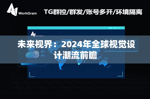  未来视界：2024年全球视觉设计潮流前瞻