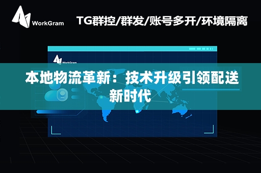  本地物流革新：技术升级引领配送新时代