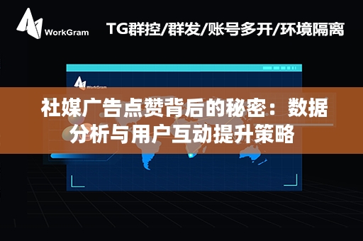  社媒广告点赞背后的秘密：数据分析与用户互动提升策略