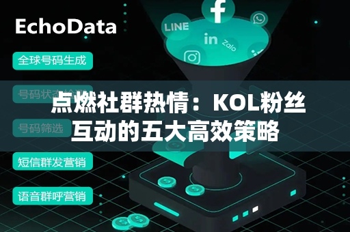  点燃社群热情：KOL粉丝互动的五大高效策略