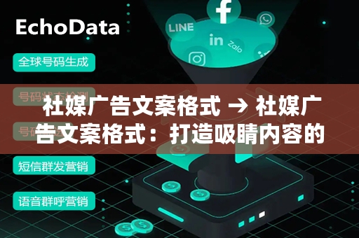  社媒广告文案格式 → 社媒广告文案格式：打造吸睛内容的关键步骤