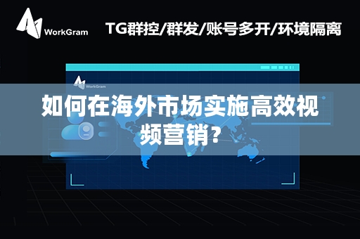 如何在海外市场实施高效视频营销？