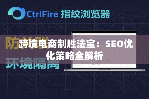  跨境电商制胜法宝：SEO优化策略全解析