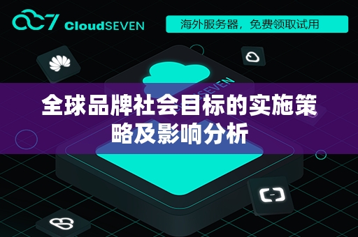 全球品牌社会目标的实施策略及影响分析