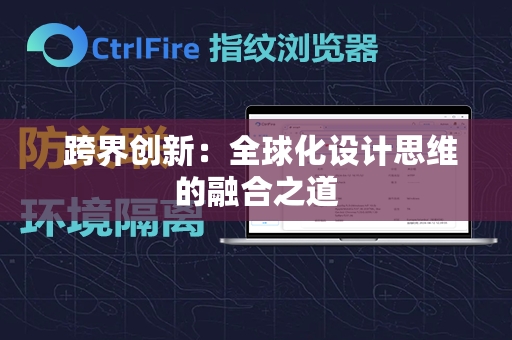  跨界创新：全球化设计思维的融合之道