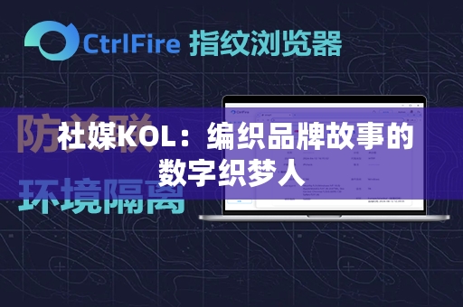  社媒KOL：编织品牌故事的数字织梦人