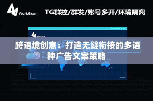  跨语境创意：打造无缝衔接的多语种广告文案策略