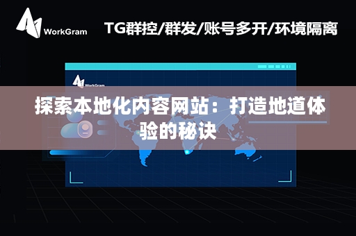  探索本地化内容网站：打造地道体验的秘诀