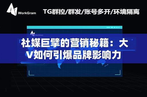  社媒巨擘的营销秘籍：大V如何引爆品牌影响力