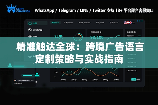  精准触达全球：跨境广告语言定制策略与实战指南