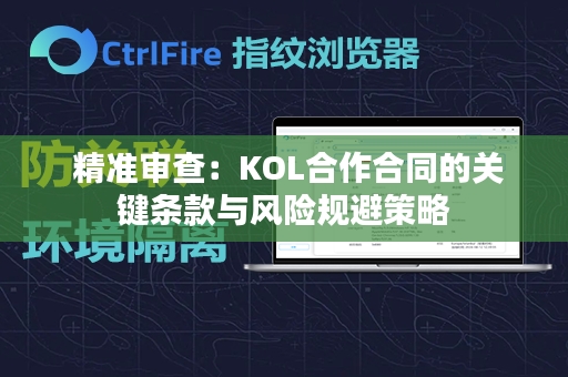  精准审查：KOL合作合同的关键条款与风险规避策略