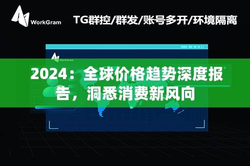  2024：全球价格趋势深度报告，洞悉消费新风向