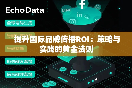  提升国际品牌传播ROI：策略与实践的黄金法则