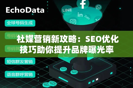  社媒营销新攻略：SEO优化技巧助你提升品牌曝光率