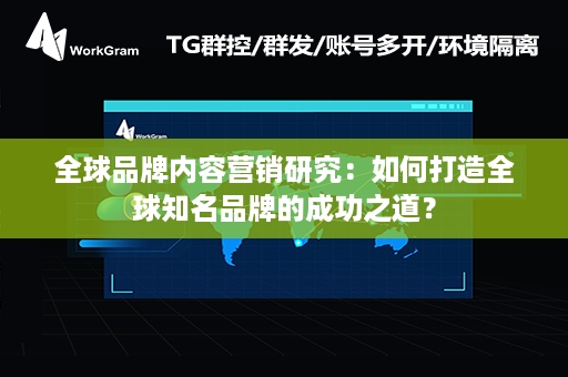 全球品牌内容营销研究：如何打造全球知名品牌的成功之道？