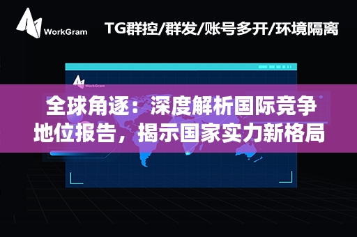  全球角逐：深度解析国际竞争地位报告，揭示国家实力新格局