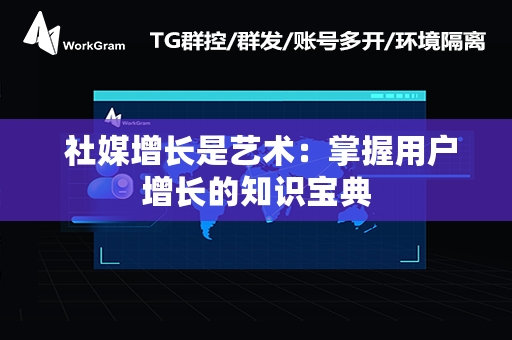  社媒增长是艺术：掌握用户增长的知识宝典