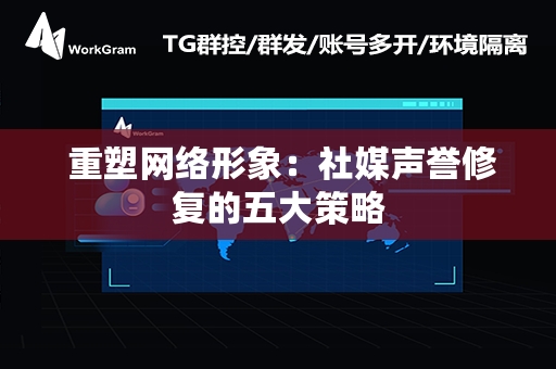  重塑网络形象：社媒声誉修复的五大策略