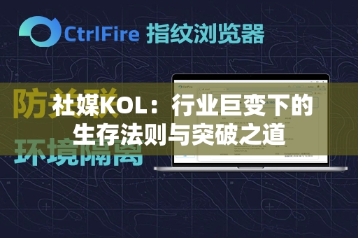  社媒KOL：行业巨变下的生存法则与突破之道