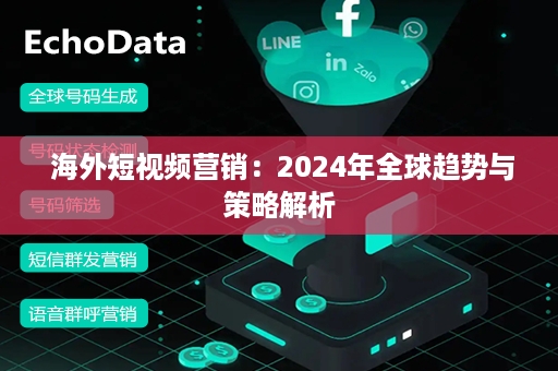  海外短视频营销：2024年全球趋势与策略解析