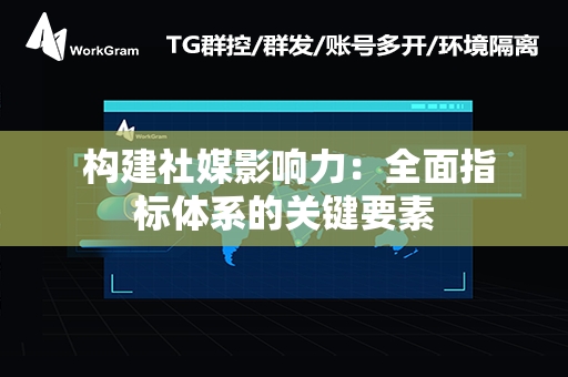  构建社媒影响力：全面指标体系的关键要素