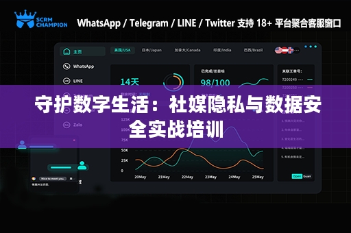  守护数字生活：社媒隐私与数据安全实战培训