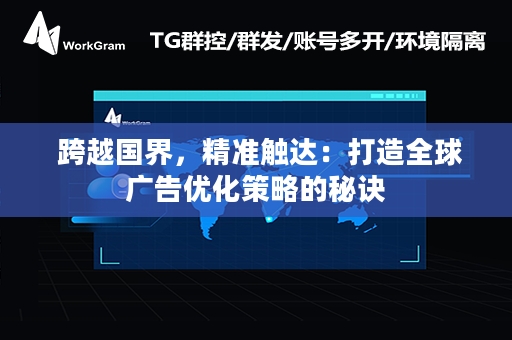  跨越国界，精准触达：打造全球广告优化策略的秘诀