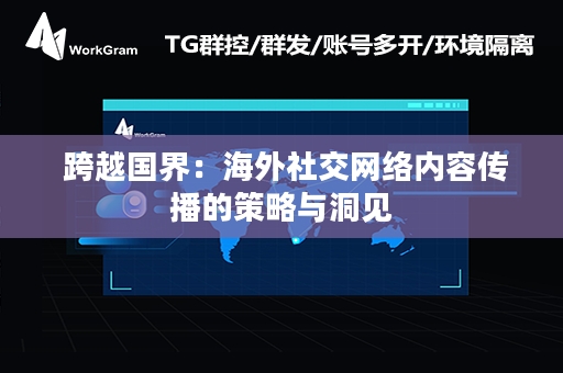  跨越国界：海外社交网络内容传播的策略与洞见