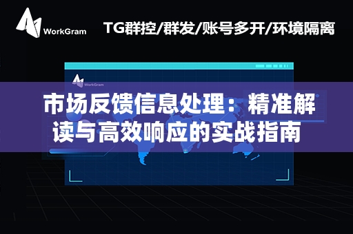  市场反馈信息处理：精准解读与高效响应的实战指南