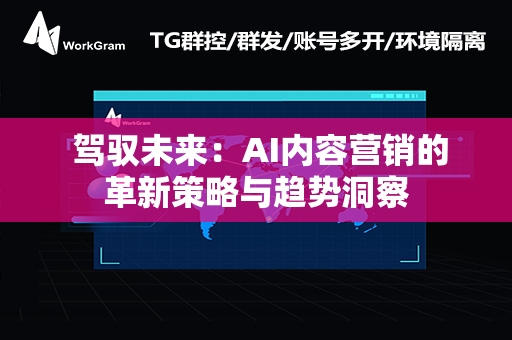  驾驭未来：AI内容营销的革新策略与趋势洞察