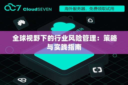  全球视野下的行业风险管理：策略与实践指南