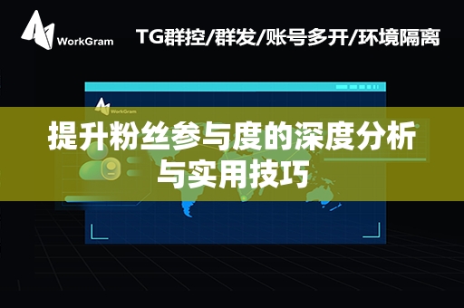 提升粉丝参与度的深度分析与实用技巧