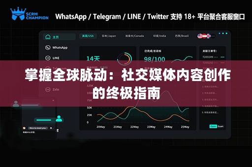  掌握全球脉动：社交媒体内容创作的终极指南