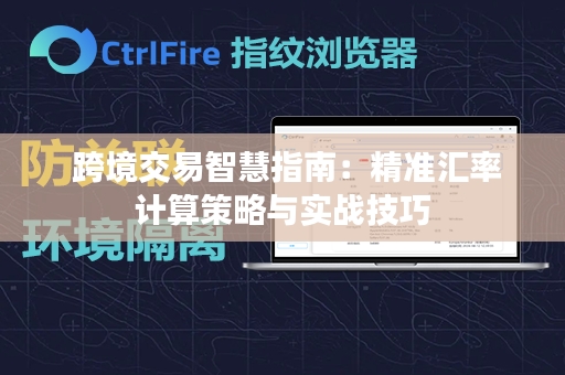  跨境交易智慧指南：精准汇率计算策略与实战技巧